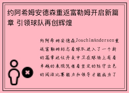 约阿希姆安德森重返富勒姆开启新篇章 引领球队再创辉煌