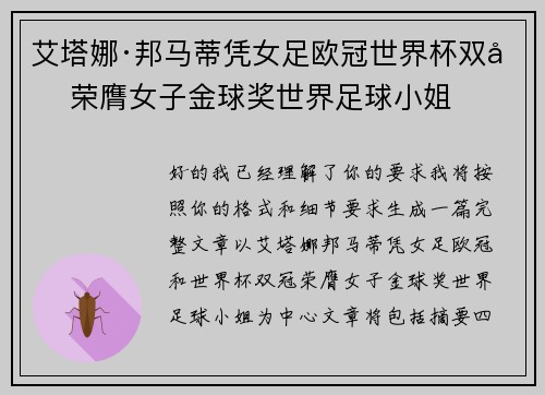艾塔娜·邦马蒂凭女足欧冠世界杯双冠荣膺女子金球奖世界足球小姐