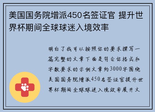 美国国务院增派450名签证官 提升世界杯期间全球球迷入境效率