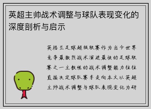 英超主帅战术调整与球队表现变化的深度剖析与启示