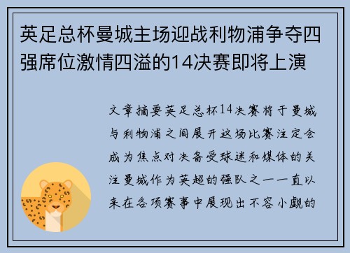 英足总杯曼城主场迎战利物浦争夺四强席位激情四溢的14决赛即将上演