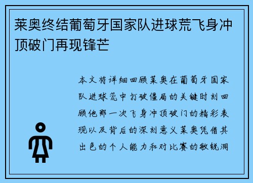 莱奥终结葡萄牙国家队进球荒飞身冲顶破门再现锋芒