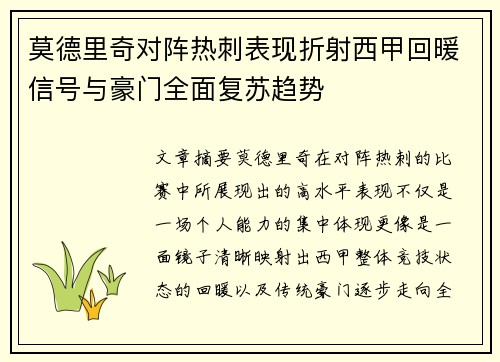 莫德里奇对阵热刺表现折射西甲回暖信号与豪门全面复苏趋势