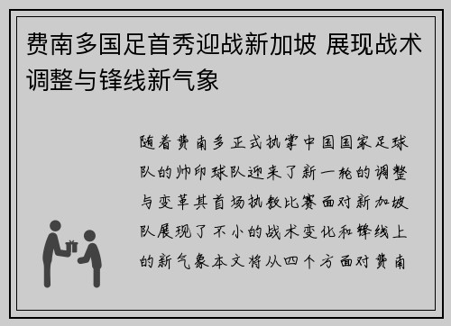 费南多国足首秀迎战新加坡 展现战术调整与锋线新气象