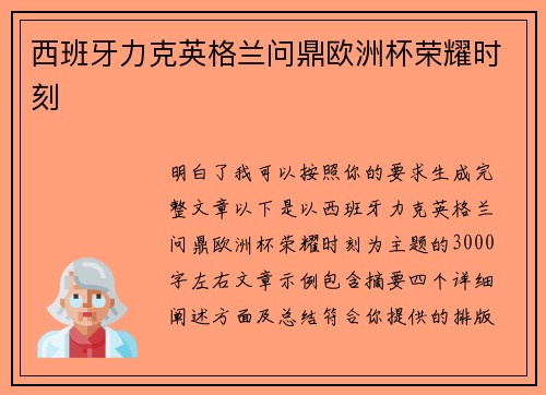 西班牙力克英格兰问鼎欧洲杯荣耀时刻