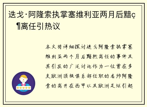 迭戈·阿隆索执掌塞维利亚两月后黯然离任引热议