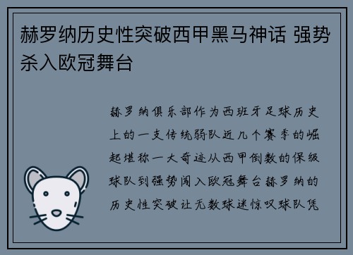 赫罗纳历史性突破西甲黑马神话 强势杀入欧冠舞台