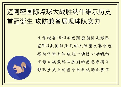 迈阿密国际点球大战胜纳什维尔历史首冠诞生 攻防兼备展现球队实力