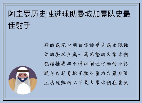阿圭罗历史性进球助曼城加冕队史最佳射手