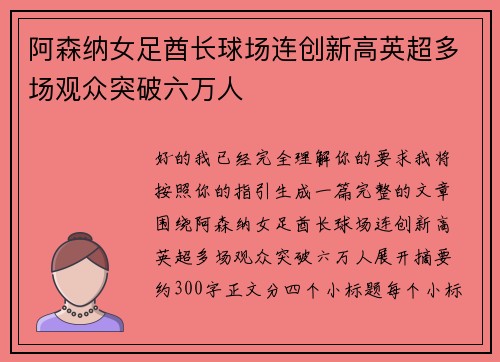 阿森纳女足酋长球场连创新高英超多场观众突破六万人