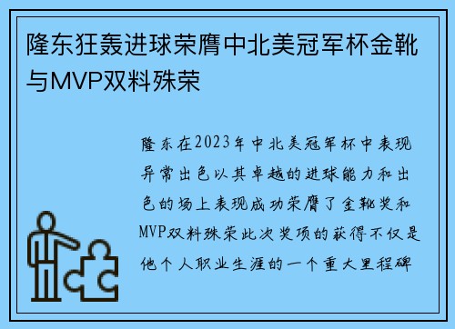 隆东狂轰进球荣膺中北美冠军杯金靴与MVP双料殊荣
