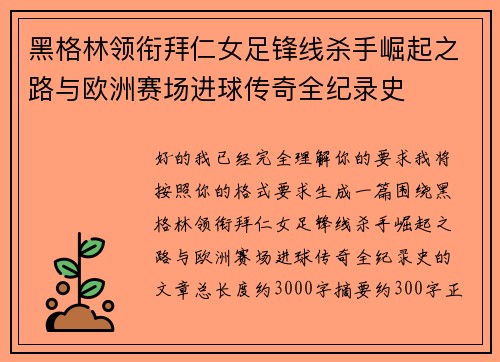 黑格林领衔拜仁女足锋线杀手崛起之路与欧洲赛场进球传奇全纪录史 黑格林领衔拜仁女足锋线杀手崛起之路与欧洲赛场进球传奇全纪录史