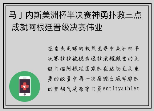 马丁内斯美洲杯半决赛神勇扑救三点 成就阿根廷晋级决赛伟业 马丁内斯美洲杯半决赛神勇扑救三点 成就阿根廷晋级决赛伟业