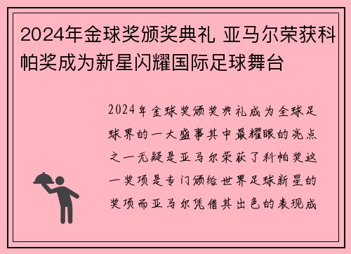 2024年金球奖颁奖典礼 亚马尔荣获科帕奖成为新星闪耀国际足球舞台 2024年金球奖颁奖典礼 亚马尔荣获科帕奖成为新星闪耀国际足球舞台