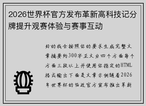 2026世界杯官方发布革新高科技记分牌提升观赛体验与赛事互动