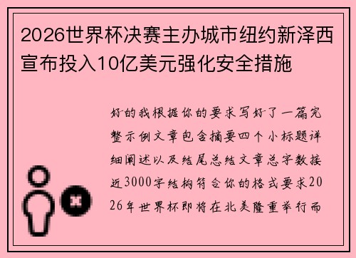 2026世界杯决赛主办城市纽约新泽西宣布投入10亿美元强化安全措施 2026世界杯决赛主办城市纽约新泽西宣布投入10亿美元强化安全措施