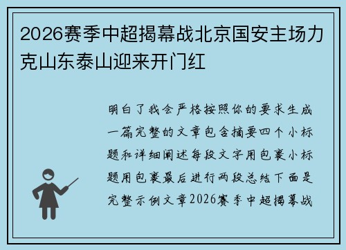 2026赛季中超揭幕战北京国安主场力克山东泰山迎来开门红 2026赛季中超揭幕战北京国安主场力克山东泰山迎来开门红