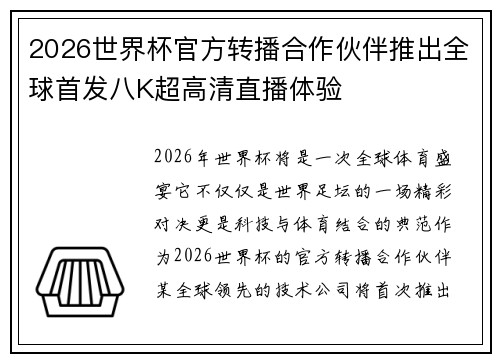 2026世界杯官方转播合作伙伴推出全球首发八K超高清直播体验