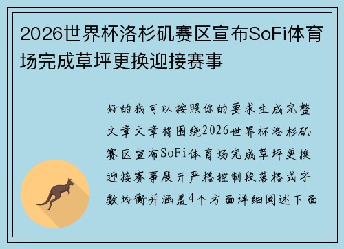 2026世界杯洛杉矶赛区宣布SoFi体育场完成草坪更换迎接赛事