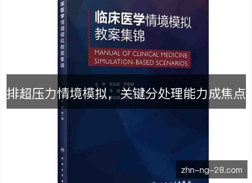 排超压力情境模拟,关键分处理能力成焦点 排超压力情境模拟,关键分处理能力成焦点